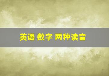 英语 数字 两种读音